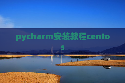 pycharm安装教程centos